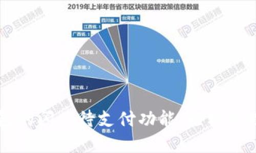 掌握TP钱包的闪兑待支付功能，轻松管理数字资产