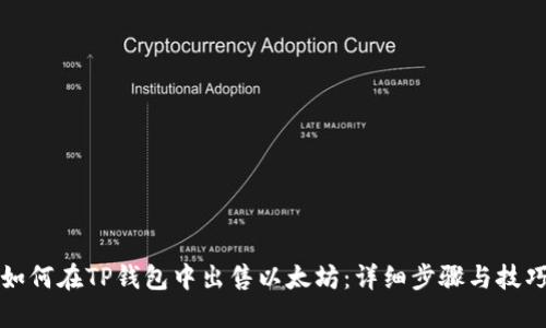 如何在TP钱包中出售以太坊：详细步骤与技巧