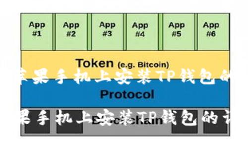 : 如何在苹果手机上安装TP钱包的详细教程

如何在苹果手机上安装TP钱包的详细教程