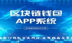 全面解析TP钱包交互网站：