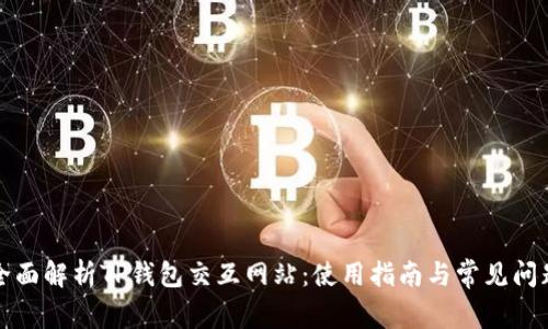 全面解析TP钱包交互网站：使用指南与常见问题