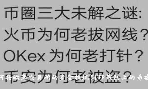 如何将欧意交易所的资金提现到TP钱包上的币安链