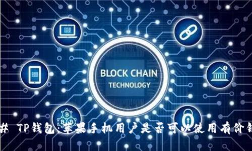 ### TP钱包：苹果手机用户是否可以使用有价钱包？
