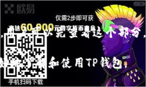   轻松下载TP钱包：完整指导与常见问题解答 / 

 guanjianci TP钱包下载, 加密钱包, 数字货币, 移动钱包 /guanjianci 

## 内容主体大纲

1. **什么是TP钱包？**
   - TP钱包的定义与功能
   - TP钱包的优势与适用场景

2. **TP钱包下载的准备工作**
   - 设备环境要求
   - 流量与存储空间需求

3. **如何下载TP钱包？**
   - 在不同平台（iOS/Android）上的下载方法
   - 从官方网站和应用市场下载的步骤
   - 注意事项

4. **TP钱包的安装步骤**
   - 安装过程详解
   - 可能遇到的技术问题及解决方案

5. **TP钱包的基本设置与使用**
   - 注册与登录
   - 钱包功能详解（资产管理、转账、接收等）
   - 安全设置（备份、密码保护）

6. **TP钱包常见问题解答**
   - 下载过程中的常见问题
   - 使用过程中遇到的问题及解决方案

7. **总结与建议**
   - 使用TP钱包的注意事项
   - 未来数字货币行业的发展趋势

## 内容主体详细介绍

### 1. 什么是TP钱包？

TP钱包的定义与功能
TP钱包是一款领先的数字货币钱包，它支持多种加密货币的存储与管理。用户可以通过TP钱包安全地存储、发送和接收数字资产，体验便捷的数字货币交易。

TP钱包的优势与适用场景
TP钱包具有多种优势，比如用户友好的界面、高度安全性、支持多种币种等。无论是投资者、交易者，还是普通用户，TP钱包都能提供便捷的服务，在数字资产管理上，TP钱包无疑是一个理想选择。

### 2. TP钱包下载的准备工作

设备环境要求
在下载TP钱包之前，用户需要确认自己的设备满足以下基本要求，比如操作系统版本（安卓或iOS）、设备内存等。此外，还需确保设备支持下载第三方应用。

流量与存储空间需求
下载TP钱包需要一定的流量，特别是在使用移动网络时，建议用户在Wi-Fi环境下进行下载。此外，确保设备有足够的存储空间来安装应用，避免下载过程中出现问题。

### 3. 如何下载TP钱包？

在不同平台（iOS/Android）上的下载方法
不同平台的用户可以通过各自的应用商店进行下载。在安卓平台上，用户可以通过Google Play或可信任的第三方应用商店；而在iOS设备上，用户则需通过App Store下载。

从官方网站和应用市场下载的步骤
为了确保下载的TP钱包是最新版本且安全，用户可以选择通过官方网站进行下载。访问TP钱包官网，并根据页面提示选择适合自己设备的版本进行下载。

注意事项
在下载过程中，用户应避免下载未经验证的第三方应用，以确保钱包的安全性。同时，在填写个人信息时也要保持警惕，以防信息泄露。

### 4. TP钱包的安装步骤

安装过程详解
用户下载完成后，点击安装包进行安装。根据提示完成安装，部分设备可能会要求允许安装来自未知来源的应用，请根据需要进行设置。

可能遇到的技术问题及解决方案
用户在安装过程中可能会遇到“安装失败”、“应用无法打开”等问题，通常可以通过重新下载、清除缓存或重启设备来解决这些问题。

### 5. TP钱包的基本设置与使用

注册与登录
成功安装后，用户需要注册一个新账户或使用现有账户登录。在注册过程中，用户需提供邮箱或手机号码来完成验证，以确保账户的安全性。

钱包功能详解（资产管理、转账、接收等）
TP钱包提供多种功能，包括资产管理、转账、接收、交易记录查询等。用户可以通过app的主界面轻松访问，并管理自己的所有数字资产。

安全设置（备份、密码保护）
为了保障用户的数字资产安全，TP钱包提供备份和密码保护功能。用户应定期备份自己的钱包文件，并设置强密码以防止未授权访问。

### 6. TP钱包常见问题解答

下载过程中的常见问题
在下载TP钱包时，用户可能会遇到下载速度慢、文件损坏等问题。此时，建议检查网络连接，尝试更换下载源，或清除应用市场的缓存。

使用过程中遇到的问题及解决方案
在使用TP钱包的过程中，用户可能会遇到一些问题，比如无法转账、资产显示错误等。用户应仔细阅读提示信息，并根据指引进行操作。如果问题依旧存在，建议联系TP钱包客服获取帮助。

### 7. 总结与建议

使用TP钱包的注意事项
在使用TP钱包时，用户应保持警惕，定期进行安全设置，避免在不明网站或环境中输入账户和密码。时刻注意应用更新，以保护钱包安全。

未来数字货币行业的发展趋势
随着区块链技术的发展，数字货币行业的前景十分广阔。TP钱包作为一个功能全面的加密资产管理工具，将继续为用户提供更加安全和便捷的服务。

---

## 7个相关的问题及详细解答

### 1. 如何确保下载的TP钱包是安全的？

安全源验证
确保从TP钱包的官方网站或可信的应用市场下载应用程序。避免来自不明来源或第三方网站的下载链接，以减少恶意软件和钓鱼攻击的风险。

查阅用户评价
查看其他用户对TP钱包的评价和反馈，尤其是关于安全性和数据保护的讨论。如果有大量负面评价，用户应谨慎考虑是否下载。

更新与维护
定期更新TP钱包应用程序，确保拥有最新的安全补丁和功能。同时，需定期备份钱包数据，以防丢失资产。

### 2. TP钱包支持哪些数字货币？

支持的主要数字货币
TP钱包支持多币种管理，包括但不限于比特币（BTC）、以太坊（ETH）、瑞波币（XRP）等主流数字货币。用户可以通过钱包界面轻松查看和管理他们持有的不同资产。

未来支持的可能性
随着数字货币市场的不断发展，TP钱包将继续增加对新兴数字资产的支持，确保用户能方便地管理多样化的投资组合。

### 3. 下载TP钱包后如何确保其安全性？

设置密码与双重认证
安装后，用户应立即设置强密码，并启用双重认证功能。这样，即使有人获得您的密码，也难以进入您的钱包账户。

定期查看交易记录
用户应定期检查交易记录，确保没有未经授权的交易。如果发现任何可疑活动，立即联系钱包客服进行处理。

保持软件更新
定期更新TP钱包应用程序，保证拥有最新的安全防护措施。开发者通常会发布更新以修复漏洞和提高安全性。

### 4. TP钱包的转账费用是多少？

转账费用结构
转账费用通常根据交易的网络负载和所选的转账快速程度而异。一般来说，用户可以在转账界面预览和确认转账费用，灵活选择适合自己的费用方案。

如何降低交易费用
用户可以选择在交易网络负载较低的时段进行转账，从而降低费用。同时，注意选择适合自身需求的转账速度，以达到节省费用的目的。

### 5. TP钱包是否具备备份功能？

备份流程介绍
TP钱包内置了备份功能，用户可以通过应用提供的选项进行备份，通常包括导出私钥或助记词信息。备份后，务必将相关信息保存在安全的地方。

如何正确备份与恢复钱包数据
在备份时，确保在安全和私密的环境中完成。此外，充分了解如何使用备份信息恢复钱包，确保在丢失或更换设备时能够顺利找回资产。

### 6. TP钱包如何对抗网络攻击？

安全技术措施
TP钱包使用了先进的加密技术来保护用户的个人信息和数字资产。所有敏感数据均经过加密处理，并通过多重身份验证提供额外保护。

用户安全意识的提高
虽然TP钱包提供了多重安全保护，但用户仍需保持警惕。应该定期更新密码，不随意点击不明链接，以及在公共网络环境下使用VPN等保障工具。

### 7. 如何获取TP钱包的客户支持？

联系客服的途径
TP钱包提供了多种客户支持渠道，包括官方论坛、社交媒体和直接的客服电话。用户可以选择适合的方式与客服团队获取帮助。

常见问题解答系统
TP钱包网站通常设有FAQ部分，列出常见问题及解决方案。为了解决一些常见问题，用户可以先查看这个部分，以节省时间。

以上是TP钱包链接下载的完整内容及七个相关问题的详细解答，旨在帮助用户更好地了解和使用TP钱包。