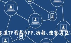 全面解读TP钱包APP：功能、