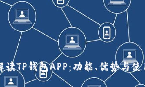 全面解读TP钱包APP：功能、优势与使用指南