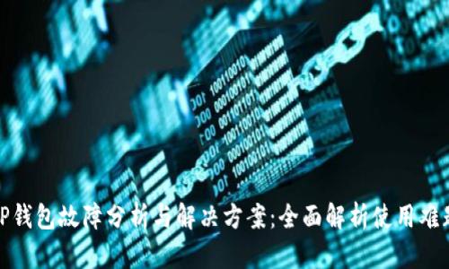 TP钱包故障分析与解决方案：全面解析使用难题