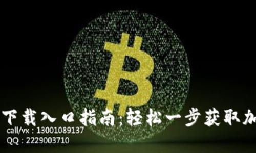 TP钱包下载入口指南：轻松一步获取加密货币