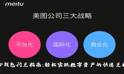 TP钱包闪兑指南：轻松实现数字资产的快速兑换