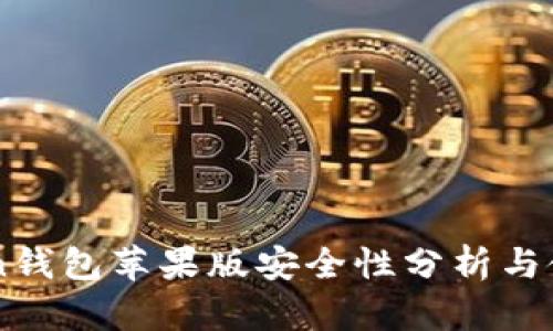 imtoken钱包苹果版安全性分析与使用指南