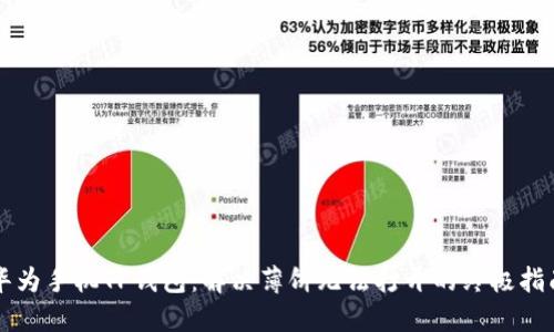 华为手机TP钱包：解决薄饼无法打开的终极指南