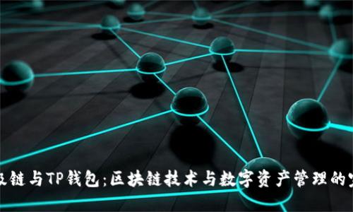 百度超级链与TP钱包：区块链技术与数字资产管理的完美结合