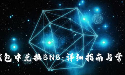 如何在TP钱包中兑换BNB：详细指南与常见问题解析