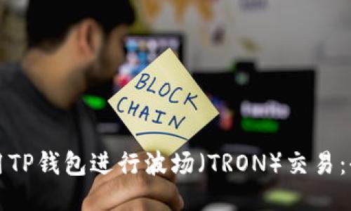 如何使用TP钱包进行波场（TRON）交易：全面指南