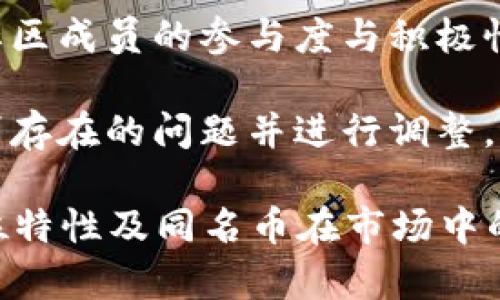 baiotiTP钱包同名币解析：数字资产管理新选择/baioti
TP钱包, 同名币, 数字资产管理, 加密货币/guanjianci

### 内容主体大纲

1. **引言**
   - 什么是TP钱包？
   - 同名币的定义及意义

2. **TP钱包的基本功能**
   - 数字资产存储
   - 交易管理
   - 多链支持

3. **同名币的特性与优势**
   - 便捷性
   - 安全性
   - 信任机制

4. **如何使用TP钱包管理同名币**
   - 注册与钱包创建
   - 添加同名币及管理方式
   - 设置安全层级（如双重认证）

5. **同名币的市场表现**
   - 价格波动分析
   - 交易量及流通情况

6. **如何评估同名币的投资价值**
   - 基本面分析
   - 技术面分析
   - 新闻与市场趋势

7. **常见问题与解答**
   - TP钱包是否安全？如何确保安全？
   - 同名币的长期发展前景怎么样？
   - 如何避免同名币投资中的常见陷阱？
   - TP钱包和其他钱包的对比
   - 如何处理钱包内的资产丢失？
   - 现场兑换的优势与劣势
   - 社区支持在同名币中的重要性

### 一、引言

TP钱包是一个目前在数字货币领域中备受关注的钱包平台，提供用户便捷的资产管理服务。随着加密货币的普及，数字资产的安全与管理变得愈发重要。在众多钱包中，TP钱包因其强大的功能与良好的用户体验受到广泛欢迎。

所谓同名币，通常指的是与TP钱包紧密相关的代币，或是官方发行的数字资产。它们在TP钱包中被广泛使用，便于用户进行资产管理、交易等操作。在这篇文章中，我们将深入探讨TP钱包及其同名币的相关信息，为用户提供详尽的参考和指导。

### 二、TP钱包的基本功能

#### 数字资产存储

TP钱包的核心功能之一是数字资产存储。用户可以通过TP钱包方便地存储各种类型的加密货币，包括BTC、ETH和同名币等。在存储过程中，TP钱包会将用户的私钥加密存储，以确保资产安全。相较于其他钱包，TP钱包提供了更为便利的资产管理界面和更高的安全性，为用户提供了一种方便的存储解决方案。

#### 交易管理

TP钱包不仅可以存储资产，还具有强大的交易管理功能。用户可以通过TP钱包快捷地进行数字货币的买卖、转账等交易操作。不同于传统交易模式，TP钱包的交易过程更加高效，可以实时查看市场行情与交易进度，大大提高了用户体验。

#### 多链支持

TP钱包支持多种区块链，意味着用户可以在同一个平台上管理不同的数字资产。这种多链支持特性满足了用户日益增长的多元化需求，无论是交易、投资还是资产管理均可轻松实现。

### 三、同名币的特性与优势

#### 便捷性

同名币作为TP钱包的一部分，具有极高的使用便捷性。用户只需在TP钱包中创建账户，就可以轻松管理和交易这些同名币，省去了一系列复杂的操作流程。此外，TP钱包提供了一键兑换功能，使得用户无需在多个平台之间切换，直接在钱包内完成交易，极大提升了便捷性。

#### 安全性

安全性是数字资产管理过程中最为重要的一环。TP钱包使用了先进的加密技术，确保用户的私钥及数字资产不被泄露。同时，TP钱包还提供多重安全机制，如双重身份验证等，进一步增强了资产的安全性。

#### 信任机制

同名币的成功推出离不开TP钱包的良好信任机制。TP钱包与许多知名交易所及机构保持良好的合作关系，确保其同名币在市场中的流通性。此外，TP钱包的技术团队频繁进行社区互动，增加了用户对同名币的信任感和期待，使其在市场上更具竞争力。

### 四、如何使用TP钱包管理同名币

#### 注册与钱包创建

使用TP钱包的第一步是注册账号并创建钱包。用户需下载TP钱包的官方应用，并按照指引完成注册。注册后，可以选择创建新的数字钱包，生成唯一的助记词和私钥，确保账户安全。用户需妥善保存这些信息，以免丢失资产。

#### 添加同名币及管理方式

注册成功后，用户可在TP钱包的主界面选择添加同名币。用户只需输入同名币的合约地址，便可将其添加至钱包中。TP钱包提供了便捷的资产管理工具，用户可以随时查看同名币的余额、交易记录等相关信息。

#### 设置安全层级（如双重认证）

为了提高账户安全，用户在TP钱包中设置安全层级至关重要。建议用户开启双重认证、使用复杂密码等，确保账户不被未经授权的访问。TP钱包还提供了冷储存操作，使用户在离线状态下存储资产，为数字资产增添了一道安全屏障。

### 五、同名币的市场表现

#### 价格波动分析

同名币的市场表现受到多种因素的影响，包括市场需求、开发团队活动、社区动态等。用户需持续关注同名币的价格波动，并结合市场情况进行合理的投资决策。一般来说，同名币的价格在推出初期波动较大，随着生态建设的完善将趋于稳定。

#### 交易量及流通情况

同名币的交易量与用户的活跃度息息相关。通常，高交易量代表着同名币良好的流通性和认可度，用户在选择同名币进行投资时，应关注其交易量和流通情况，以判断该币种的市场潜力。TP钱包的用户社区也会积极讨论同名币的未来走向，为新用户做出判断提供指导。

### 六、如何评估同名币的投资价值

#### 基本面分析

投资同名币时，基本面分析是必不可少的环节。用户需关注同名币的白皮书、项目团队及其背景，了解其技术路线及市场定位。同时，社区的反馈、合作伙伴关系等也应作为投资决策的重要参考因素。

#### 技术面分析

技术面分析包括对同名币发展趋势的技术指标研究。用户可以通过图表分析同名币的历史价格数据，识别可能的买入或卖出时机。此外，使用技术分析工具（如MACD、KDJ等）帮助用户捕捉市场转机。

#### 新闻与市场趋势

数字货币市场具有很强的时效性，因此即时的新闻信息、政策变化等，都会影响同名币的投资价值。用户要保持对外部信息的敏感性，通过各种渠道及时获取市场动态，并及时做出相应的投资调整。

### 七、常见问题与解答

#### TP钱包是否安全？如何确保安全？

TP钱包的安全性解读
在选择数字钱包时，用户最关心的无疑是安全性。TP钱包使用了多种安全技术，例如数据加密、冷钱包存储等，以保障用户的资产安全。此外，用户在使用过程中，也需遵循一些安全操作，比如开启双重认证；设置复杂密码；避免在公共网络环境下进行交易等，这些措施都能大大提升账户安全性。

对于安全性较高的组成部分，在使用TP钱包时，安全还有一个很重要的方面就是备份助记词和私钥，用户需要将其妥善保存。在确保助记词和私钥安全的情况下，即使设备丢失，用户仍然能通过助记词恢复钱包，避免资产损失。

#### 同名币的长期发展前景怎么样？

评估同名币长期发展潜力
同名币的长期发展前景取决于多种因素。首先是项目的技术实力，优秀的技术背景与市场实力是推动同名币长期发展的基础。其次，一个强大的团队与活跃的社区，对币种的长远发展起到至关重要的作用。若团队在不断创新与，且社区成员积极参与生态建设，那么同名币很有可能保持健康的持续增长。

当然，市场行情的变动也会促使同名币的发展变化，用户在投资时需结合市场经济大环境，深入分析市场趋势与动态，这样能够更好地判断同名币的长期价值。在综合分析后，用户可以决定是否继续投资同名币，以利用市场机会获得收益。

#### 如何避免同名币投资中的常见陷阱？

规避同名币投资陷阱的策略
在投资同名币时，用户面临的陷阱主要包括过度投机、盲目跟风等。为了避免这些陷阱，用户首先需要进行充分的市场调研，了解同名币的背景、技术及团队，确保自己不是凭空下投资决策。

此外，用户应该明确自己投资的目标与风险承受能力，制定合理的投资策略与规划。同时，不要轻信市场中的各种预测与谣言，应保持独立思考的能力。持久的胜利往往来自成熟的投资策略与心理素质，尤其是在变幻莫测的加密市场中，冷静思考才是明智之举。

#### TP钱包和其他钱包的对比

TP钱包与其他数字钱包的比较优势
选择数字钱包时，用户需了解不同钱包间的功能对比。TP钱包以其多链支持著称，用户可在一个钱包内管理多种数字资产，这在当前市场上具备明显的竞争优势。此外，TP钱包的安全性与用户体验也受到许多用户的认可，具有良好的界面设计与易用性。

与一些单链钱包相比，如比特币专用钱包，TP钱包的灵活性显得尤为突出。用户在使用TP钱包时，可以更便捷地进行资产转换与管理，无需频繁切换不同钱包，极大提高了操作效率。这样的特色使得TP.wallet在同行中脱颖而出，受到了越来越多用户的欢迎。

#### 如何处理钱包内的资产丢失？

解决资产丢失问题的应对措施
资产丢失是数字货币用户最不愿意面临的情况，如果不幸发生，用户需采取一些应急措施。首先，当发现资产丢失时，用户应立刻检查自己的交易记录，确认是否为操作错误，特别是转账地址是否输入正确。

若确认为黑客入侵，用户需迅速采取措施，例如更改钱包密码、提升安全级别，添加双重验证。同时，用户应尽快查找丢失资产的去向，查看是否在交易所或其他平台中，可以尝试联系相关服务客服，寻求帮助解决。若助记词保存完好，用户可通过助记词恢复钱包，以免退出市场造成更大的损失。在此也要提醒用户，要定期备份钱包及助记词，以免在关键时刻失去对资产的控制。

#### 现场兑换的优势与劣势

现场兑换的特点与影响因素
现场兑换是指用户通过线下方式直接兑换数字资产的一种操作方式，其主要优势在于便捷性和安全性。用户不必依赖网络，避免了黑客攻击和网络故障等风险，可以在面对面的形式中完成交易。这样的方式在某些地方更受到青睐，用户能够最大程度上保护自己的隐私与资产。

但是，现场兑换也存在劣势，比如手续费可能较高，且兑换的流动性受到交易对手限制。不用的地区兑换的可获得币种也可能存在限制，在使用该方法进行交易时，用户需权衡每种兑换模式的利弊，以选择最优方案。

#### 社区支持在同名币中的重要性

社区支持对同名币发展的推动作用
社区对同名币的影响不可忽视。一个强大而活跃的社区不仅能够为项目提供广泛的支持，提高项目的知名度，还能持续推动技术的更新与。在同名币成功推出和发展过程中，社区成员的参与度与积极性往往直接影响币种的风险与回报。

强大的社区支持能够带动用户对同名币的信任，增加交易量与流通率，提高币种的市值和稳定性。此外，社区的互动与反馈也为项目的改进提供了重要参考，帮助团队及时识别存在的问题并进行调整。这使得社区的支持在同名币的成长中扮演着无可替代的角色。

总结来说，TP钱包及其同名币在数字货币市场中展现出强大的活力与竞争力，通过安全性、便捷性、丰富的功能为用户提供了良好的使用体验。本文综合分析了TP钱包的多方位特性及同名币在市场中的表现，为用户在投资过程中提供了实用的参考价值。