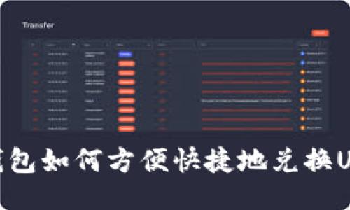 TP钱包如何方便快捷地兑换USDT