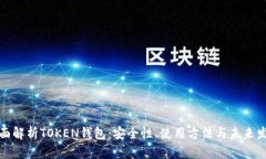 全面解析TOKEN钱包：安全性