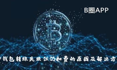 TP钱包转账失败但仍扣费的原因及解决方案