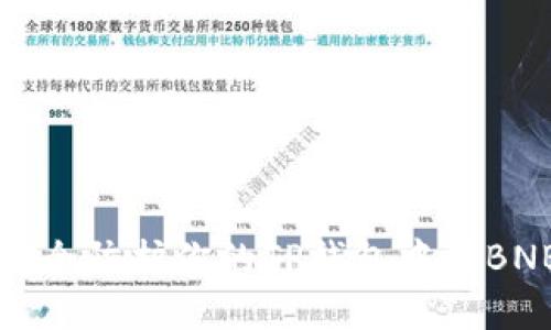 如何安全防护你的TP钱包中的BNB资产