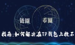 TP钱包使用指南：如何解决