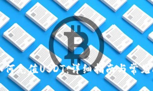 TP钱包如何充值USDT：详细指南与常见问题解析