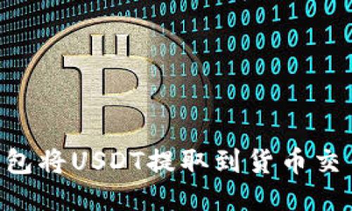 如何使用TP钱包将USDT提取到货币交易所：全面指南