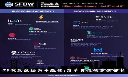 TP钱包波场买币教程：简单易懂的步骤解析