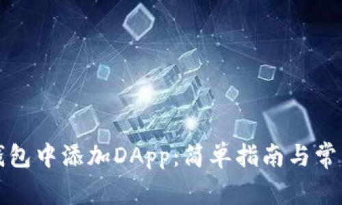 如何在TP钱包中添加DApp：简单指南与常见问题解答