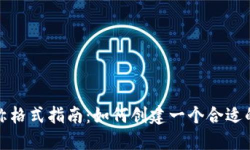 TP钱包账号名称格式指南：如何创建一个合适的数字钱包名称