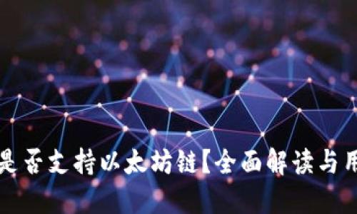 TP钱包是否支持以太坊链？全面解读与用户指南