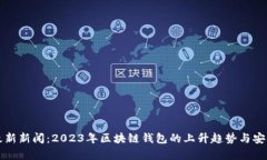 TP钱包最新新闻：2023年区