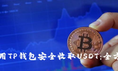 如何使用TP钱包安全收取USDT：全方位指南