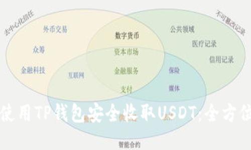 如何使用TP钱包安全收取USDT：全方位指南