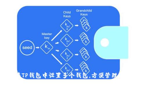 如何在TP钱包中设置多个钱包，方便管理加密资产