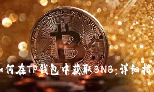 如何在TP钱包中获取BNB：详细指南