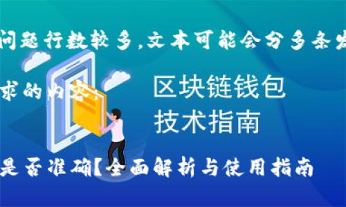 注意: 因为您的问题行数较多，文本可能会分多条发生，请耐心等待。

以下是符合您要求的内容：

:
TP钱包余额查询是否准确？全面解析与使用指南