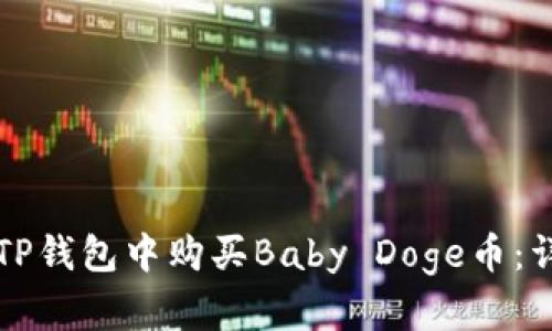 如何在TP钱包中购买Baby Doge币：详细指南