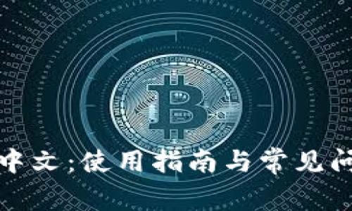 TP钱包中文：使用指南与常见问题解答