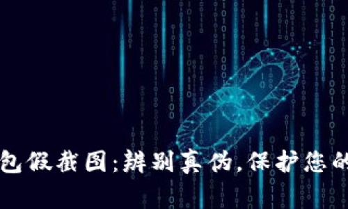 警惕TP钱包假截图：辨别真伪，保护您的数字资产