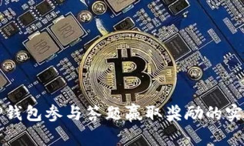 通过TP钱包参与答题赢取奖励的实用指南