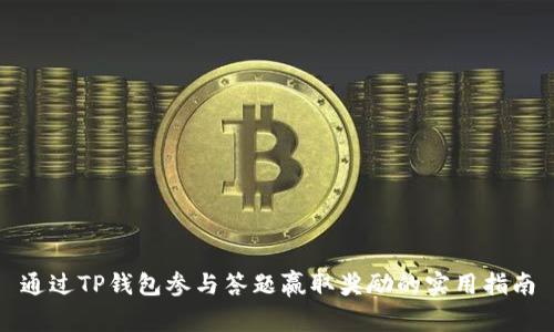 通过TP钱包参与答题赢取奖励的实用指南