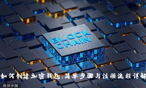 如何创建加密钱包：简单步骤与注册流程详解