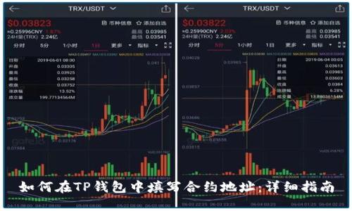 如何在TP钱包中填写合约地址：详细指南