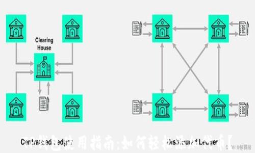 
TP钱包使用指南：如何轻松添加代币？