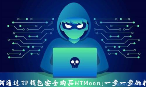 
如何通过TP钱包安全购买HTMoon：一步一步的指南