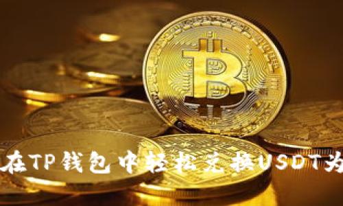 如何在TP钱包中轻松兑换USDT为BNB