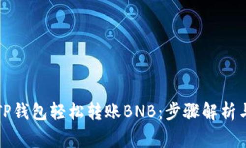 如何使用TP钱包轻松转账BNB：步骤解析与注意事项