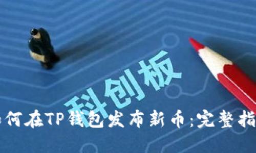 如何在TP钱包发布新币：完整指南