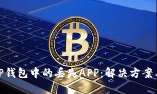 如何找回TP钱包中的丢失APP：解决方案与预防措施