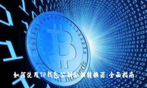 如何使用TP钱包公钥私钥转换器：全面指南